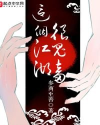 《这个江湖很鬼畜》