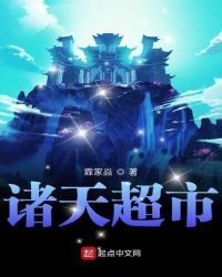 《诸天超市》