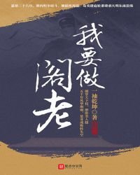 《我要做阁老》