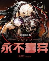 《LOL之永不言弃》
