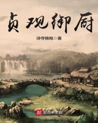 《贞观御厨》