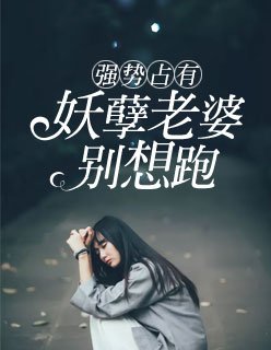 《强势占有:妖孽老婆别想跑》