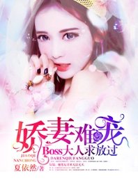 《娇妻难宠:boss大人求放过》