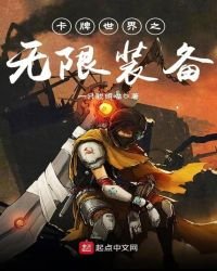 卡牌世界之无限装备