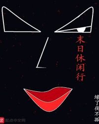 《末日休闲行》