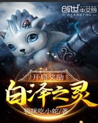 《开局奖励白泽之灵》