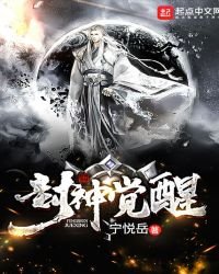 《封神觉醒》