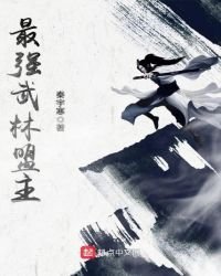《最强武林盟主》