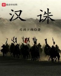 《汉诛》