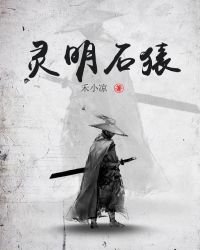《灵明石猿》