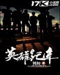 《英雄纪年》