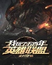 《我玩了五百年英雄联盟》
