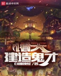 诸天建造鬼才