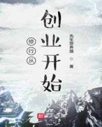 《修行从创业开始》