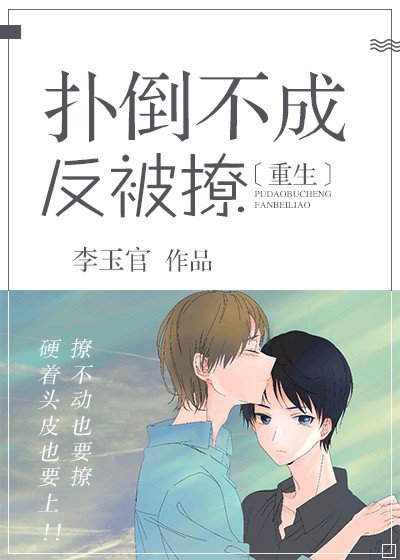 如何反撩觊觎我的挚友[重生]/扑倒不成反被撩