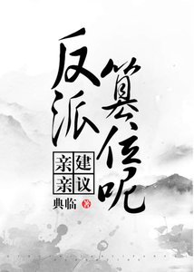《亲亲,建议反派篡位呢》