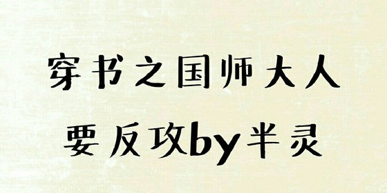 《穿书之国师大人要反攻》