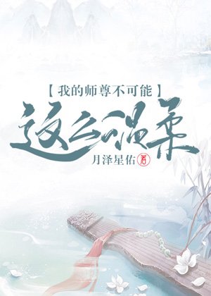 《我的师尊不可能这么温柔》