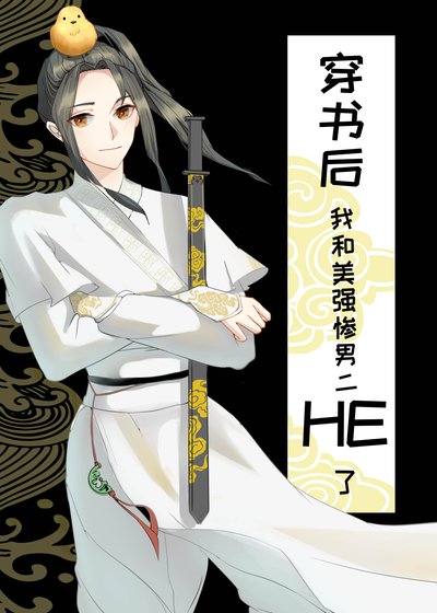 《穿书后和美强惨男二HE了》