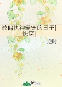 被偏执神霸宠的日子