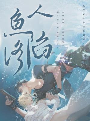 《人鱼陷落》
