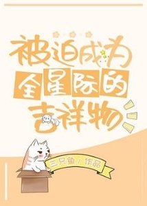 《被迫成为全星际的吉祥物》