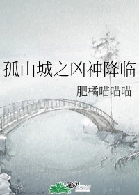 孤山城之凶神降临