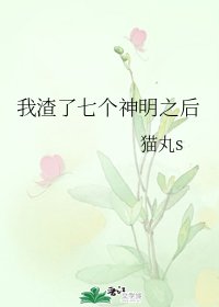 我渣了七个神明之后