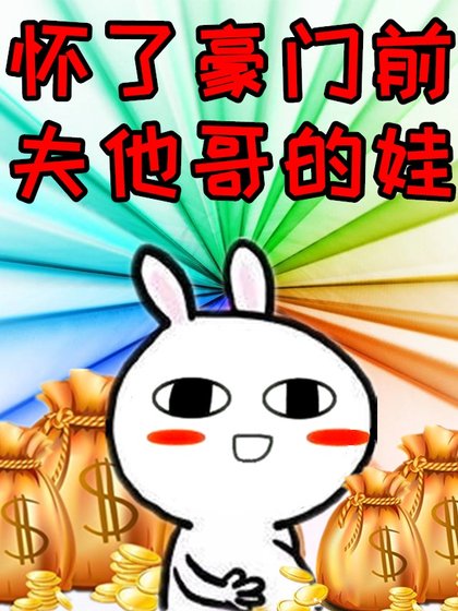 《怀了豪门前夫他哥的娃》
