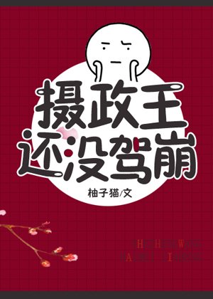 《摄政王还没驾崩》