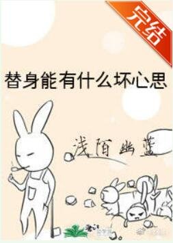 《替身能有什么坏心思》