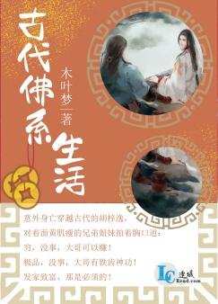 古代佛系生活