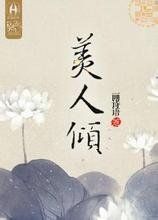 美人倾