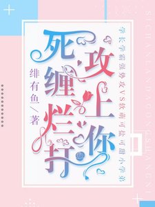 《死缠烂打攻上你》