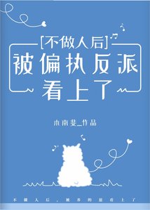 《不做人后被偏执反派看上了》