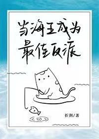 《当海王成为最佳反派》