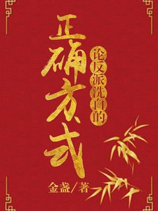 《论反派洗白的正确方式》