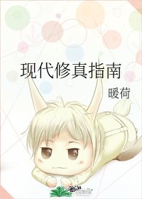 《现代修真指南》