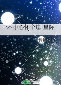 一不小心怀个崽[星际]