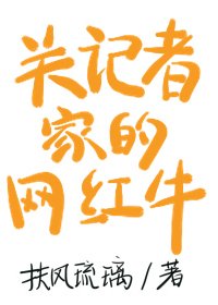 《关记者家的网红牛》
