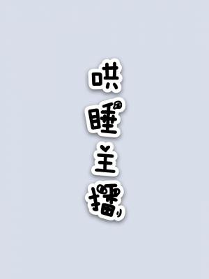 《哄睡主播》