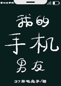 我的手机男友