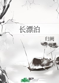 长漂泊