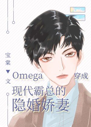 《Omega穿成现代霸总的隐婚娇妻》