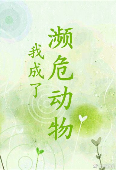 《我成了濒危动物》