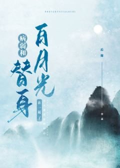 《替身登基后对我告白了/病弱白月光和替身he了》
