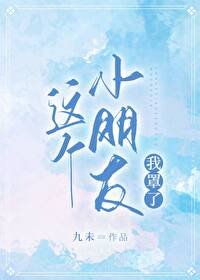 这个小朋友我罩了！