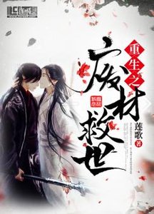 《重生之废材救世》