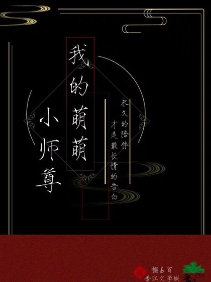 我的萌萌小师尊