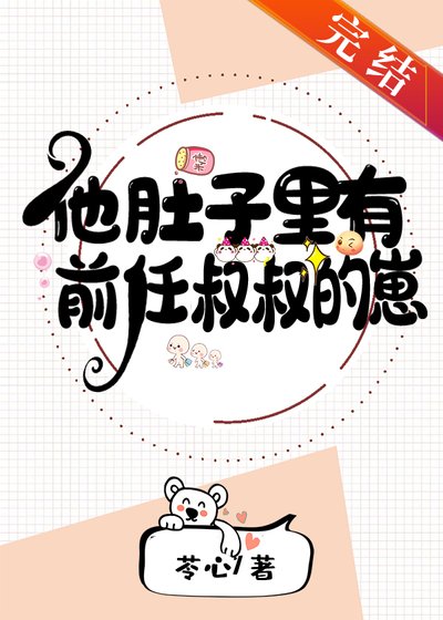 《他肚子里有前任叔叔的崽》